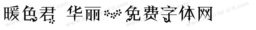暖色君 华丽字体转换